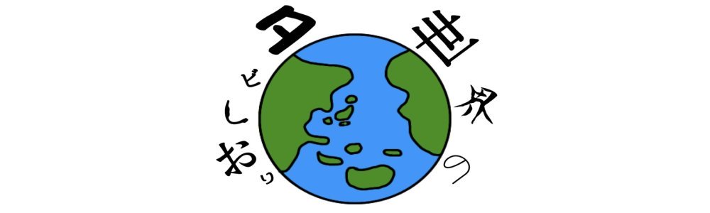 世界のタビしおり